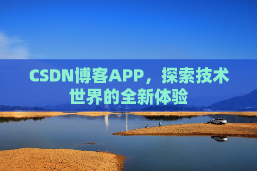 CSDN博客APP，探索技术世界的全新体验