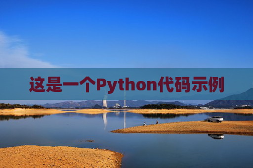 这是一个Python代码示例